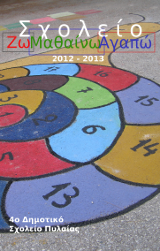 Σχολικό Έτος 2012-2013