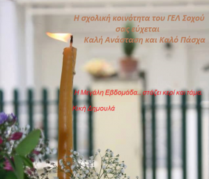 ΕΥΧΕΣ ΠΑΣΧΑ