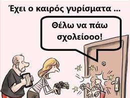 Αγαπώ το σχολείο 1