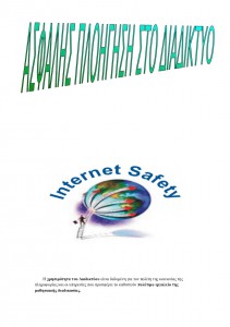 Ασφαλές διαδίκτυο