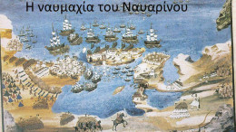 Η ναυμαχία του Ναυαρίνου, 1827
