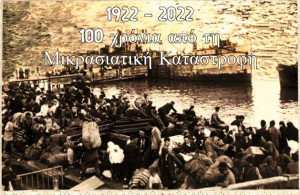 100 χρόνια από τη Μικρασιατική Καταστροφή