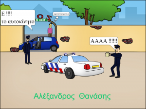 ΑΛΕΞΑΝΔΡΟΣ ΘΑΝΑΣΗΣ