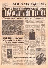 Πρωτοσέλιδο της εφημερίδας Αθηναϊκή, η οποία μεταφέρει το κλίμα που επικράτησε μετά το αποτέλεσμα του δημοψηφίσματος της 8ης Δεκεμβρίου 1974