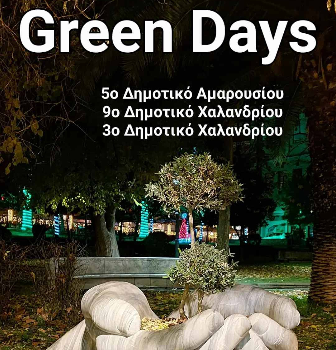 Δράση Green Days - Ημέρες Περιβάλλοντος 