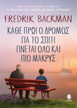 fredrik Backman Κάθε πρωί ο δρομος για το σπίτι