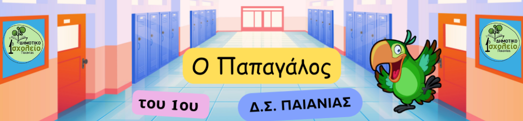 Ο παπαγάλος του 1ου Δ.Σ. Παιανίας