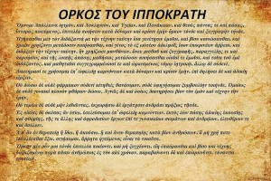 ΟΡΚΟΣ ΙΠΠΟΚΡΑΤΗ