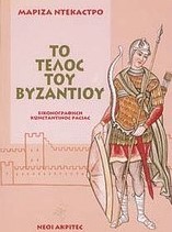 o-byzantinos-stratos-kai-to-telos-toy-byzantioy 2