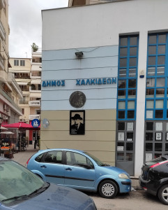 Πολιτιστικό Κέντρο-Αρχείο Γιάννη Σκαρίμπα [Η πρόσοψη (22-4-2022)]