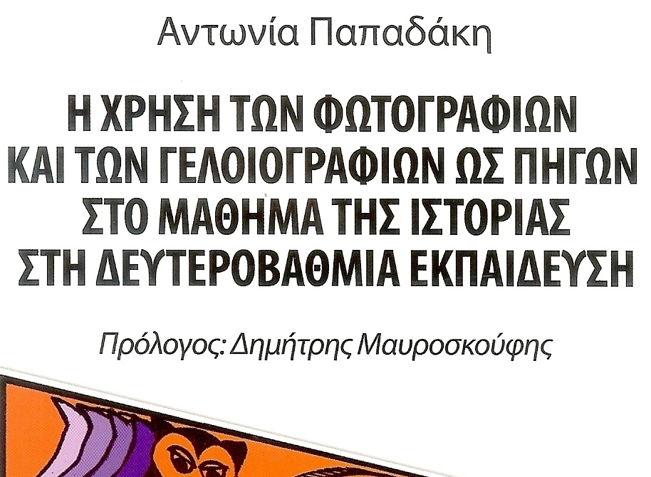 παπαδάκη περικοπή 1