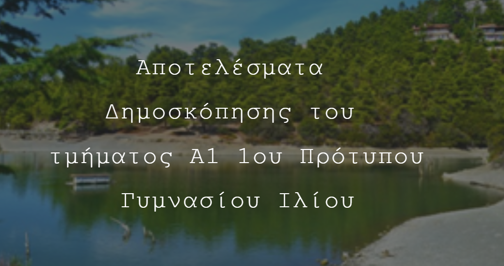 ΔΗΜΟΣΚΟΠΗΣΗ