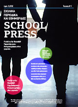 Εικόνα https://schoolpress.sch.gr/reportaz//wp-content/themes/arras-child/coverphotos/COVER8.jpg