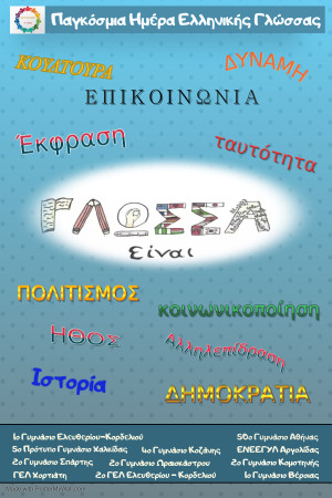 Η αφίσα του δικτύου για την Παγκόσμια Ημέρα Ελληνικής Γλώσσας.