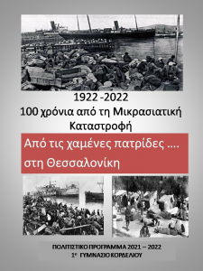 1922 - 2022 αφίσα Μικρασιατικό Τακαβάκογλου