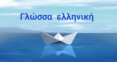 γλώσσα ελληνικη