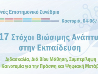 Καστοριά συνεδριο