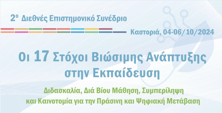 Καστοριά συνεδριο