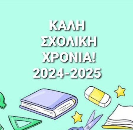 καλή σχολική χρονιά 1