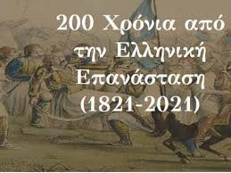 Η Ελληνική επανάσταση στο πέρασμα των 2 αιώνων.