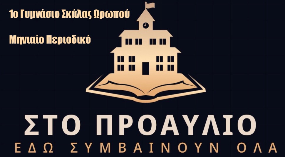 Στο Προαύλιο 