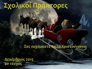 4ο Τεύχος Δεκέμβριος 2015