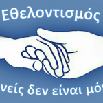 Εθελοντισμός-banner