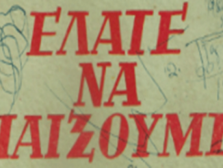 Ελάτε να παίξουμε (2) (1)