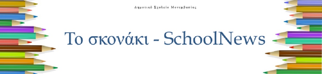 Το σκονάκι - SchoolNews