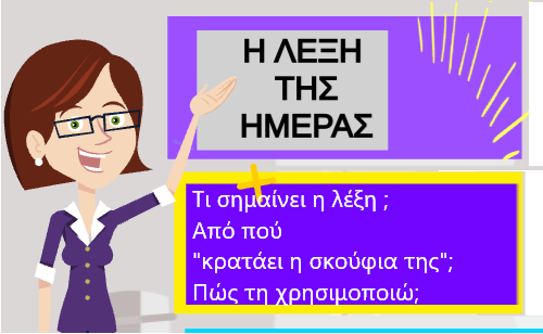 Η ΛΕΞΗ ΤΗΣ ΗΜΕΡΑΣ